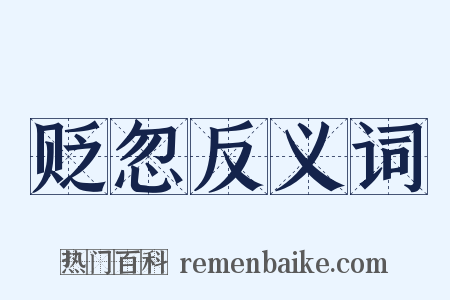 贬忽反义词是什么意思的图片
